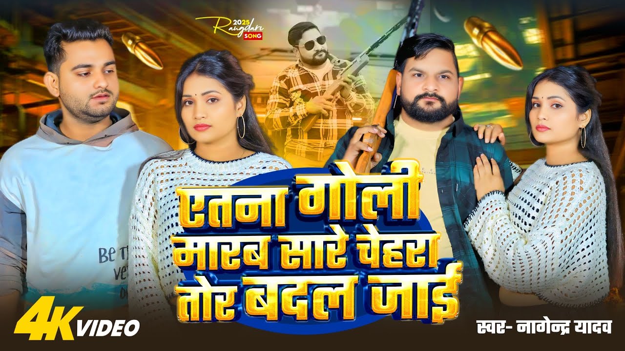 #video - चेहरा तोर बदल जाई | #Nagendar Yadeo | Chehara Tor Badal Jaai | Bhojpuri New Song