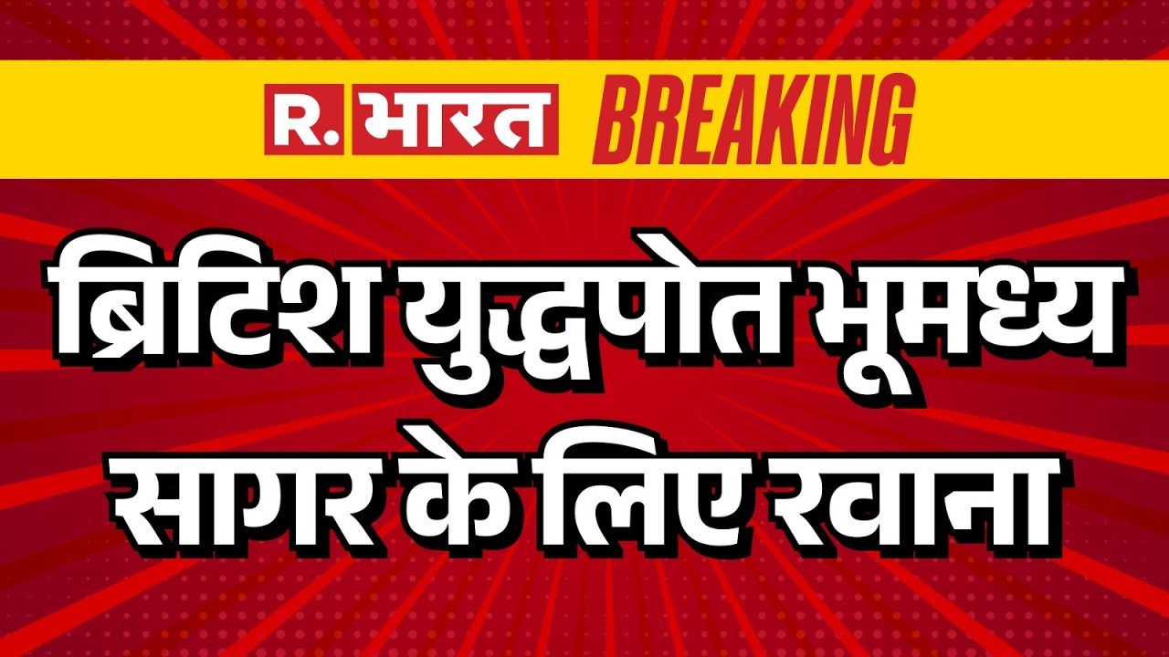 Iran US-Israel War Update: ब्रिटिश युद्धपोत भूमध्य सागर के लिए रवाना | Breaking News | Netenyahu