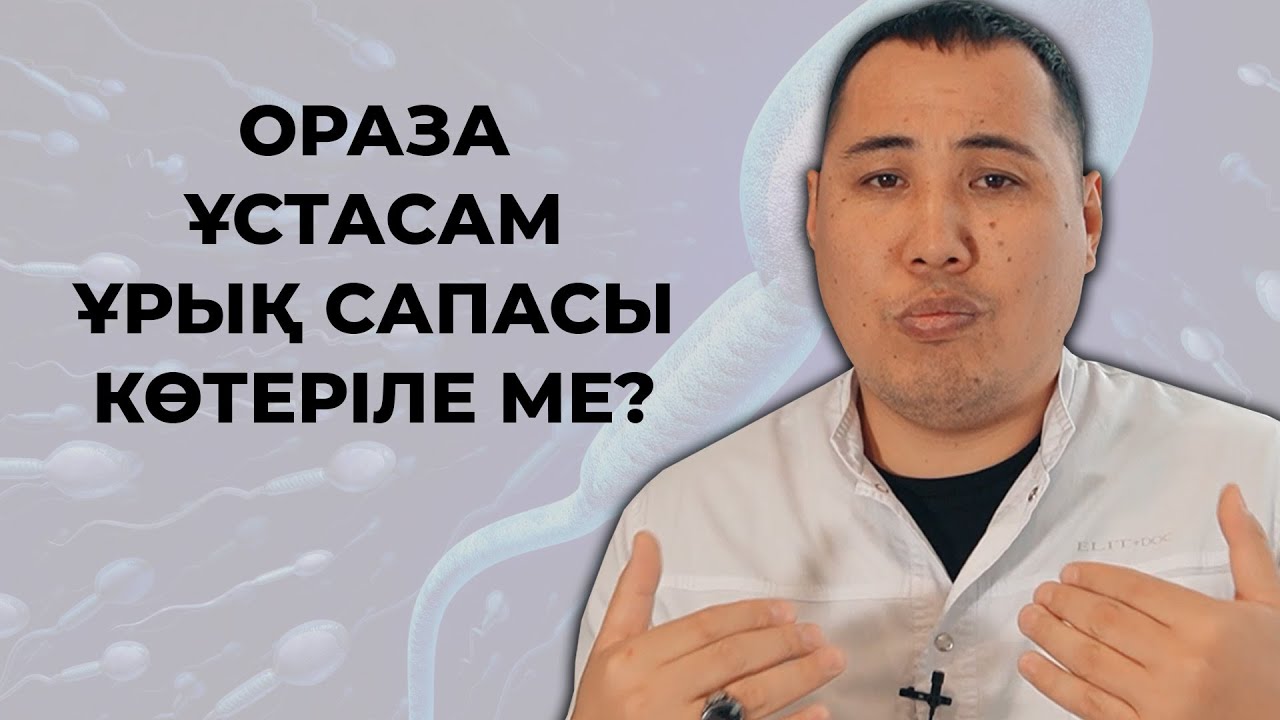 Ораза ұстасам ұрық сапасы көтереледі ма? Ұрық сапасын көтеру әдістері!