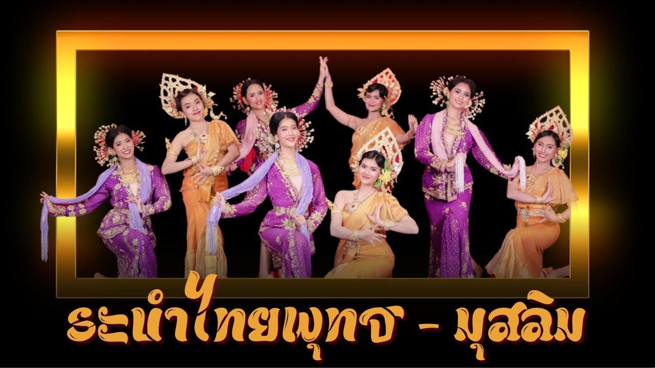 ระบำไทยพุทธ-มุสลิม