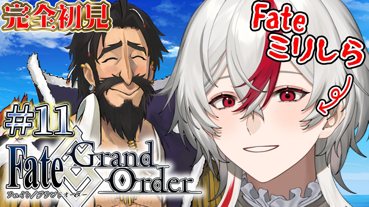 【FGO】#11 オケアノス第6節∼ この世には良いロリコンと悪いロリコンがいる。ロリコン新米マスターが初見で人理修復始めます！ 【Fate/Grand Order】#vtuber #ゲーム実況