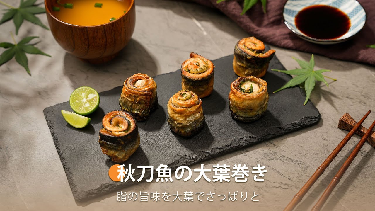 ノンフライヤーレシピ・COSORIノンフライヤーなら簡単で美味しい！秋刀魚の大葉巻きレシピ