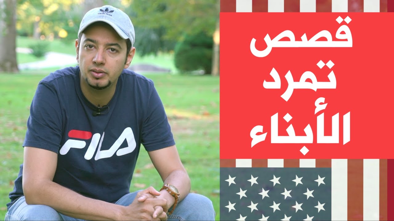قصص حقيقية مرعبة لعرب أمريكا - تمرد الأبناء