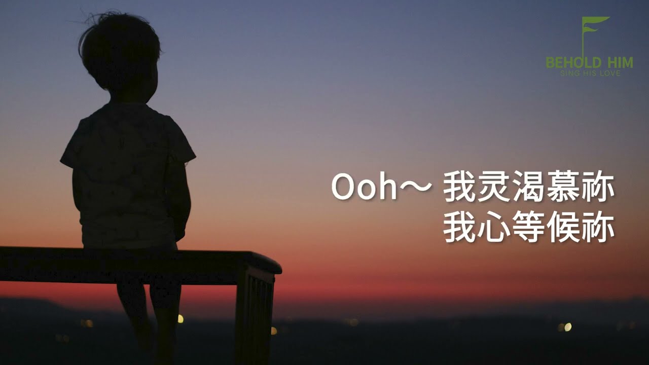 我等候祢