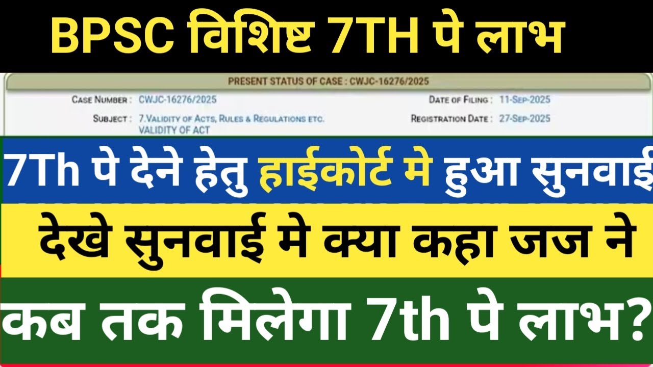 BPSC विशिष्ट 7TH पे लाभ।7TH पे देने हेतु हाईकोर्ट मे हुई सुनवाई।सुनवाई मे क्या कहा जज ने।7TH पे कबतक