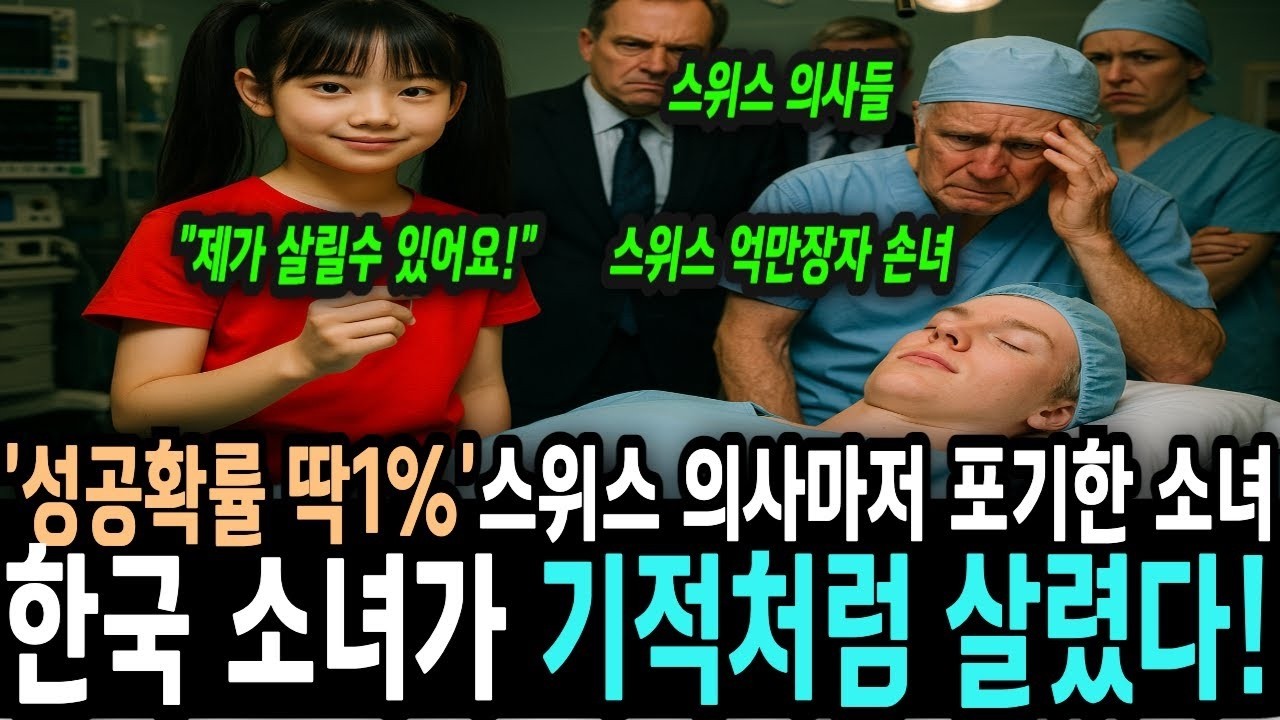 성공확률 딱 1% 백만장자 손녀 수술을 스위스 의대 의사들은 포기하고, 한국계 소녀가 나서는데... 해외감동사연 ㅣ감동사연 ㅣ오디오북
