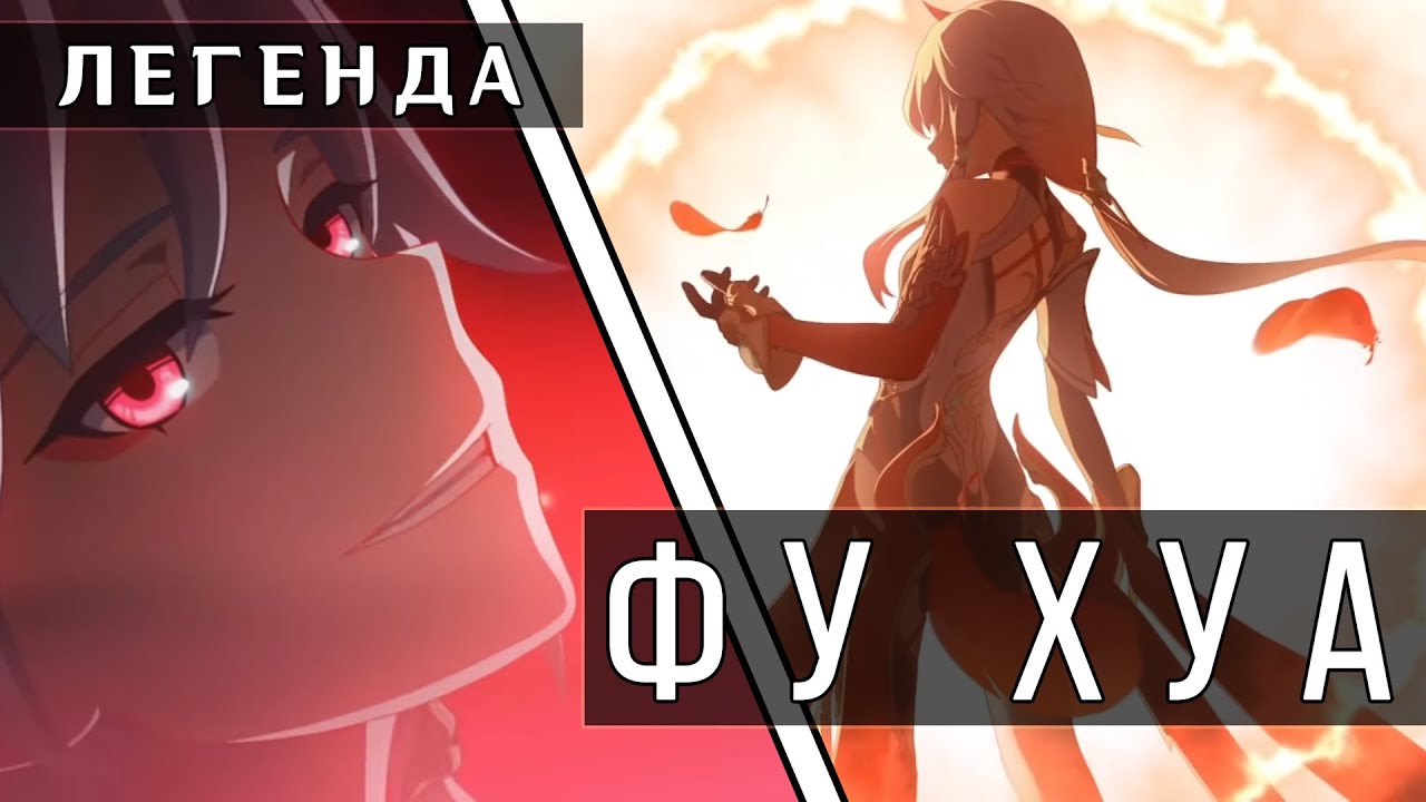 Легенда Фу Хуа | Collab with SINDICATE | Honkai Impact 3rd
