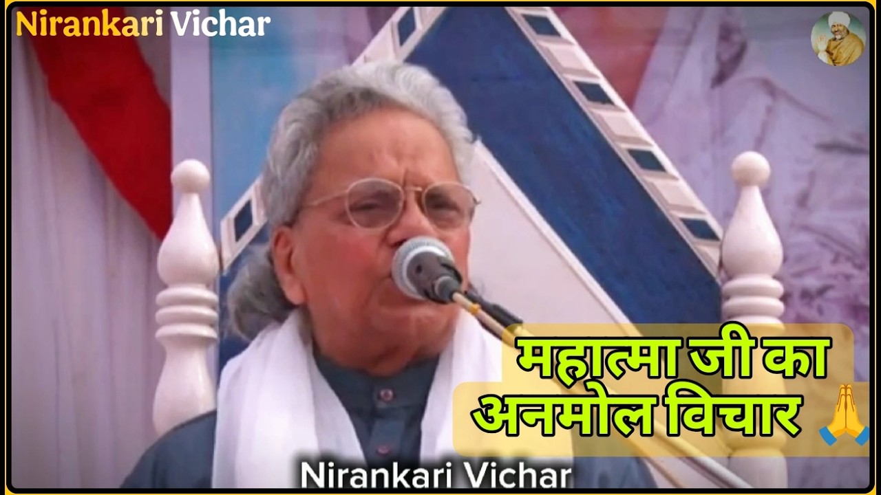 महात्मा जी का अनमोल विचार जिसने सबको रुला दिया 🙏 | Nirankari Satsang 2026