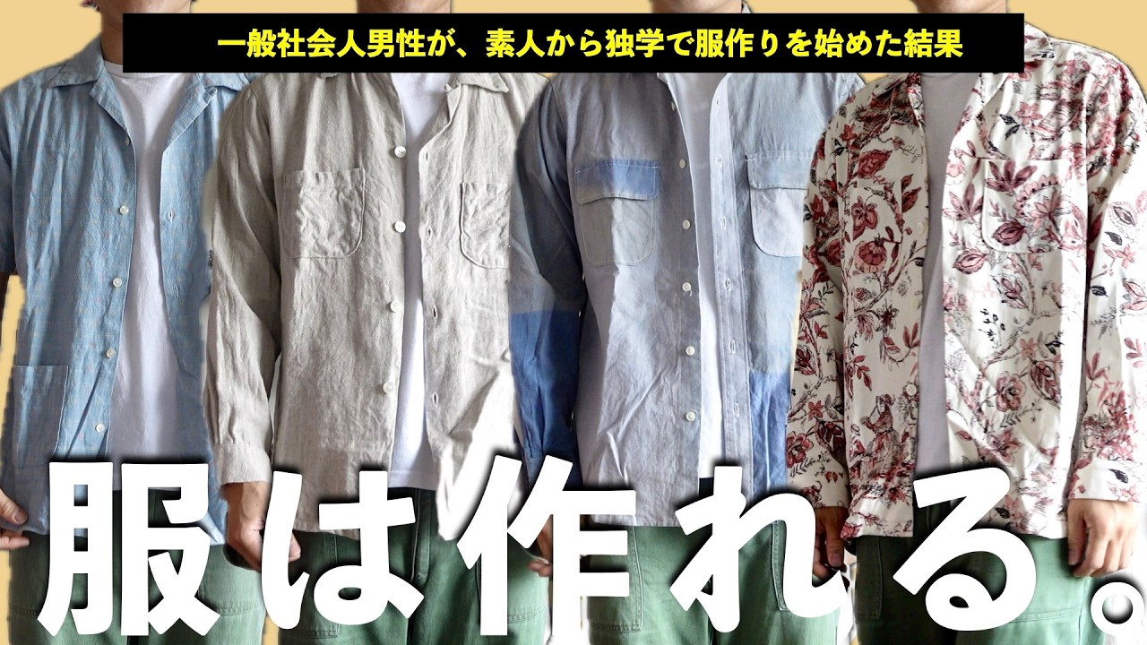 【洋裁】一般社会人男性が素人から独学で作ってきた服を紹介する。【前編】