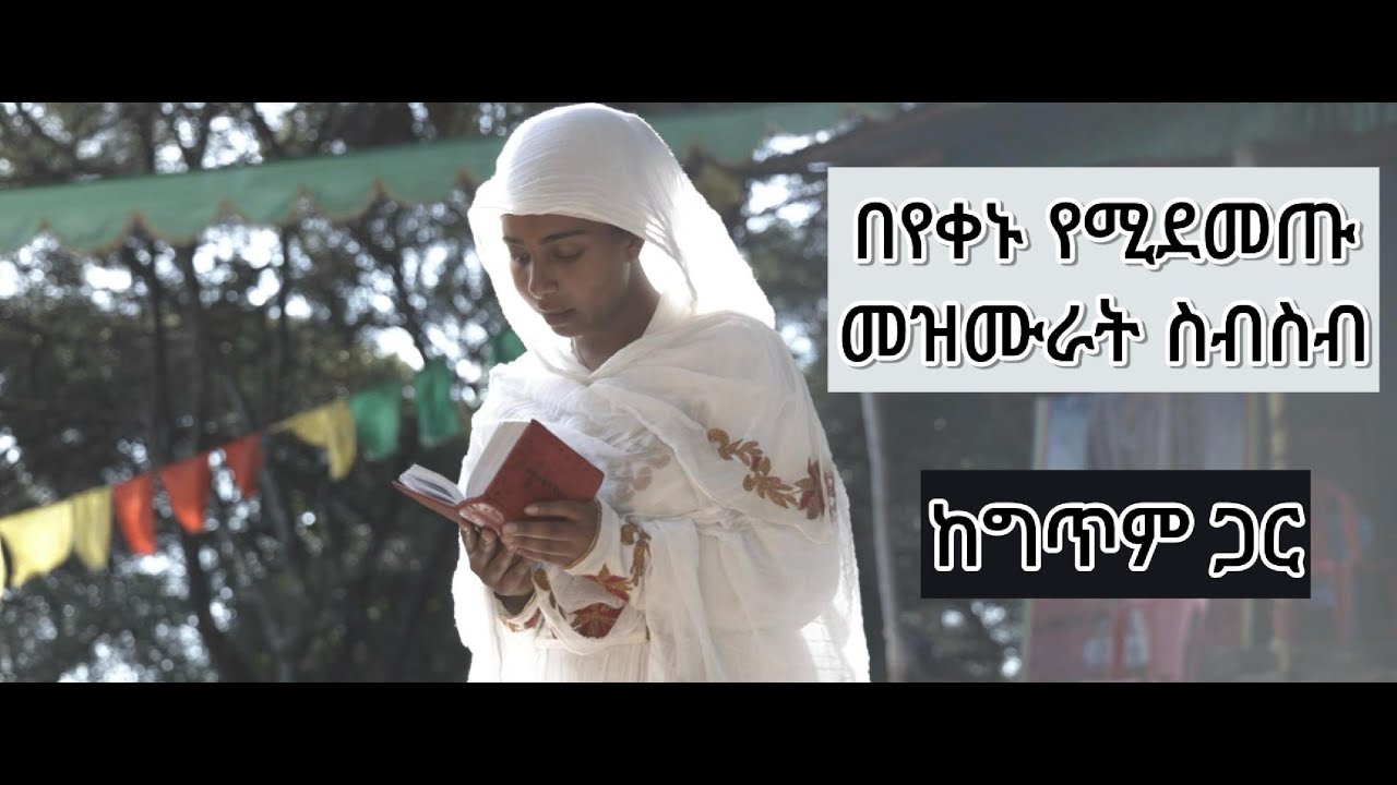 በየቀኑ የሚደመጡ ተወዳጅ መዝሙራት ስብስብ mezmur collection Ethiopian Orthodox Mezmur collection
