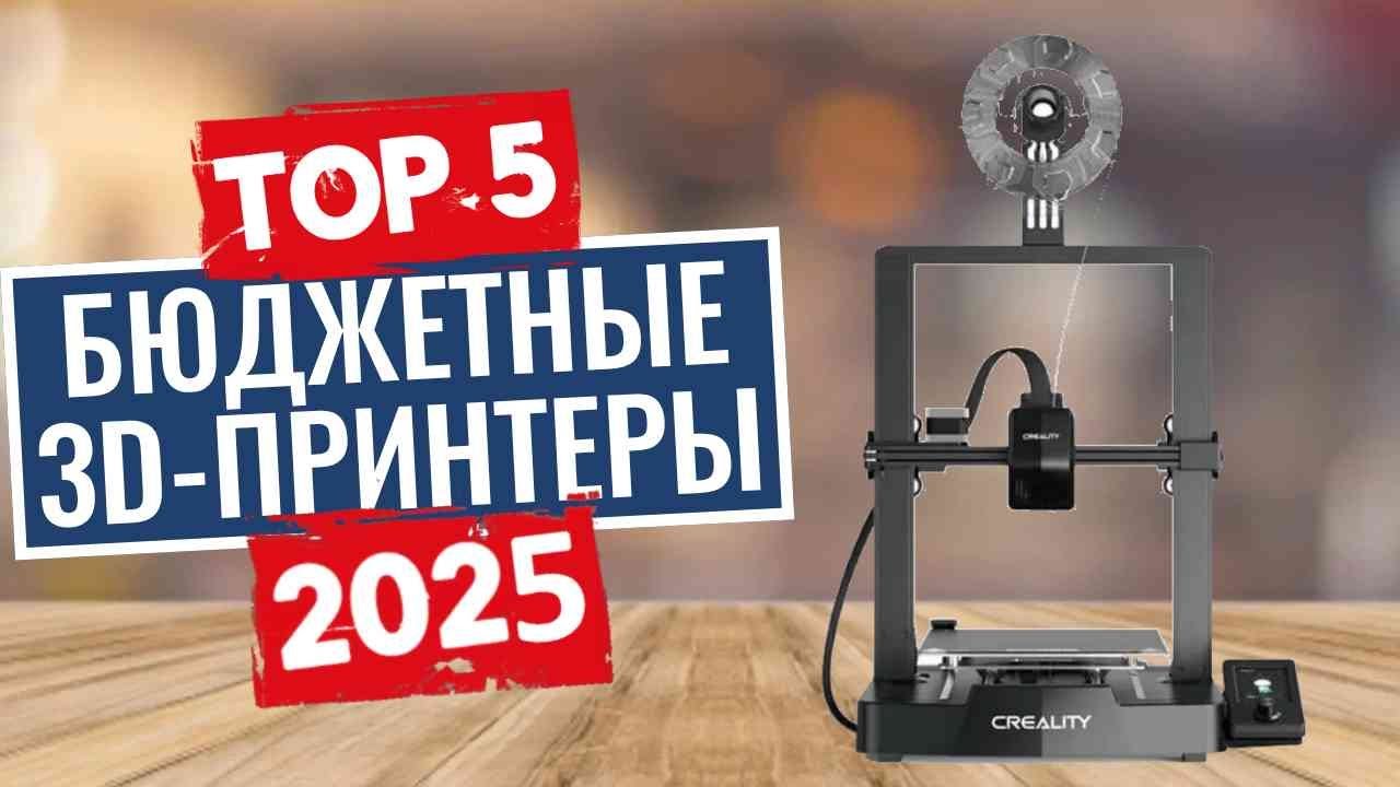 ТОП-5: Лучшие недорогие 3D-принтеры 2025