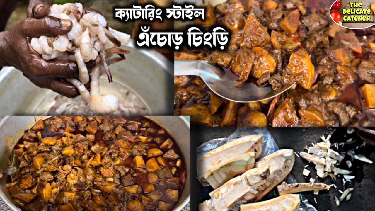 আমাদের ক্যাটারিং এর এঁচোড় চিংড়ি রেসিপি🍤The Delicate Caterer🍽️Catering style Echor Chingri recipe