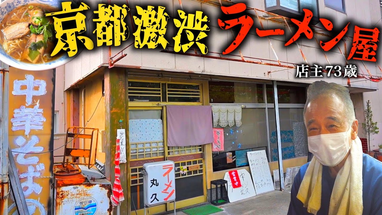 【激シブ激安】お店の看板が剥がれている、超ディープなラーメン屋に行ってきた。【京都伏見】