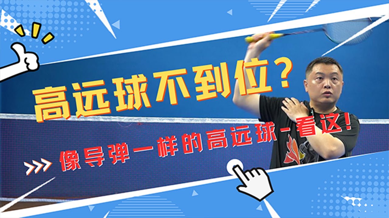 【巡航导弹级高远球】你的高远球为何总是不到位？来看看你可能犯的这些错误！