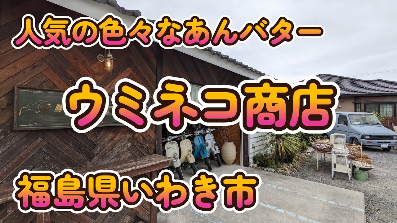 人気の色々なあんバター「ウミネコ商店」福島県いわき市 4K