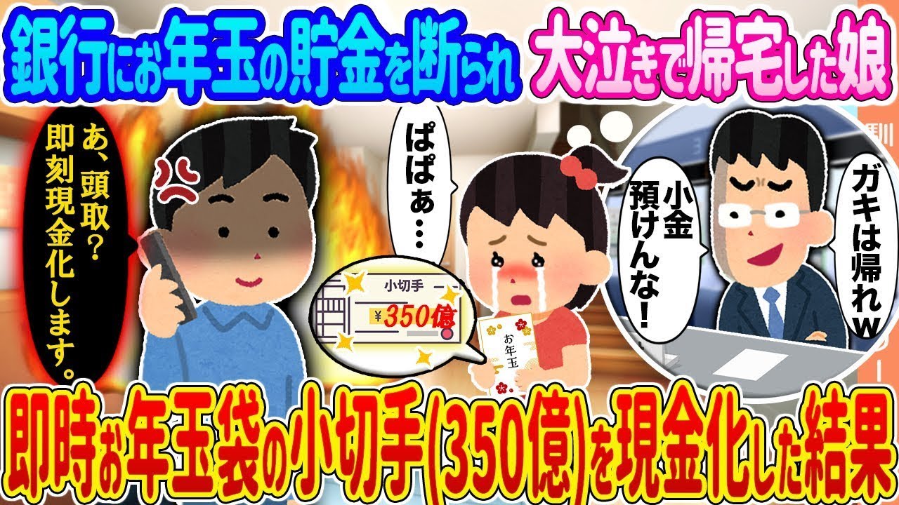 【2ch馴れ初め】銀行にお年玉の貯金を断られ大泣きで帰宅した娘 →即時お年玉袋の小切手（350億）を現金化した結果   【ゆっくり】