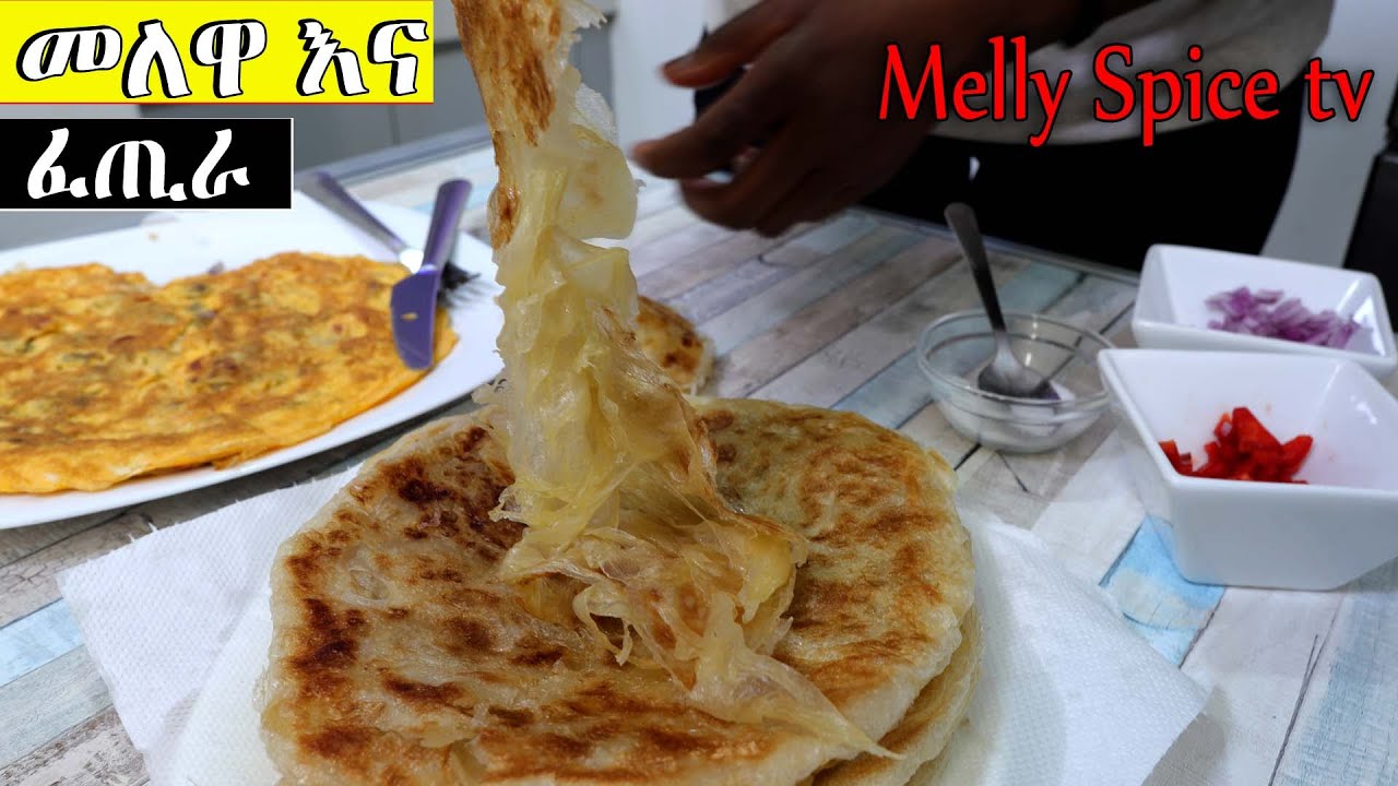 የመለዋ እና ፈጢራ አሰራር ቪድዮ  |How to make malawah and fatira