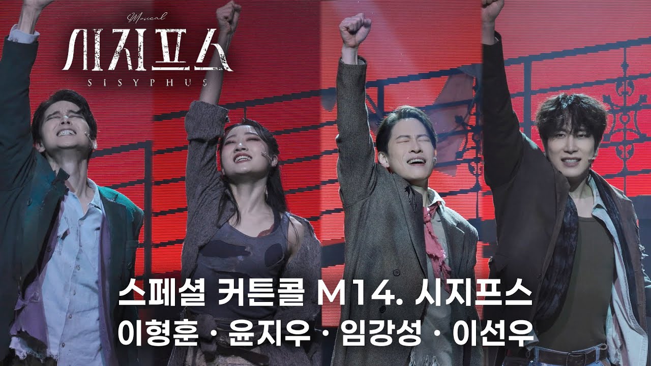 🪨⛰️ M14. 시지프스 (5 cam) | 뮤지컬 시지프스 스페셜 커튼콜(260121N)