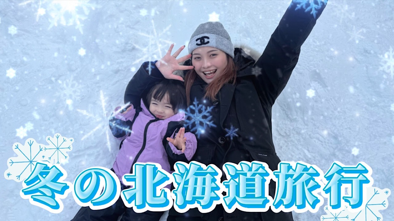 サンバ夫婦2泊3日北海道旅行に行ってきました！！