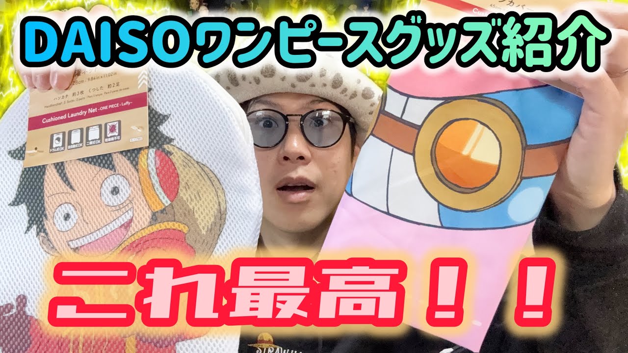 DAISOとONEPIECEのコラボ！！DAISOでONEPIECEグッズいろいろ買ってきた
