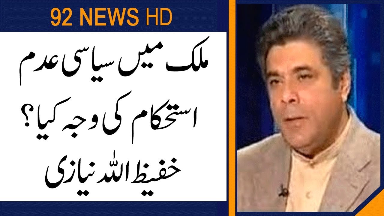 At present country is in a crisis of political unrest: Hafeezullah Niazi | 92NewsHD