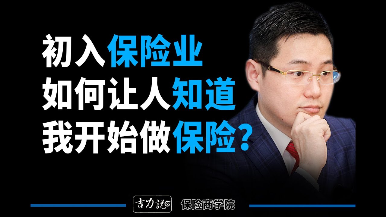 【吉力说】初入保险，如何让别人知道我在做保险