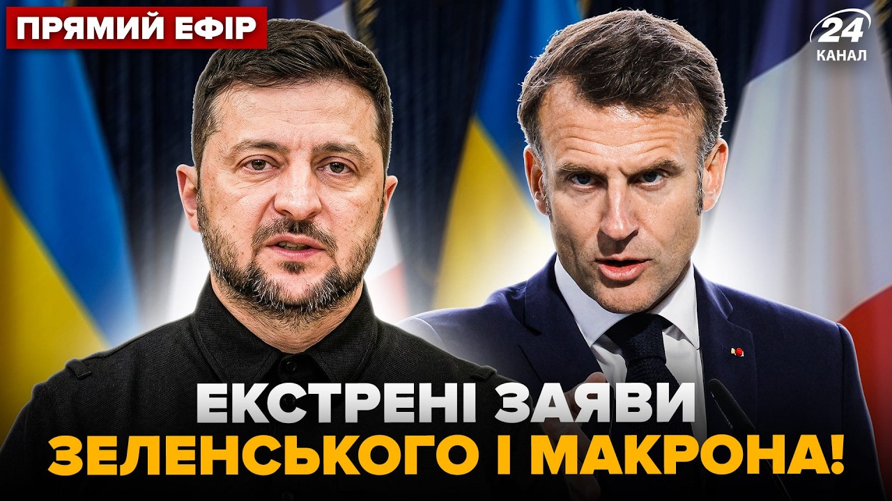 ⚡Прямо зараз! ЗЕЛЕНСЬКИЙ і МАКРОН вийшли з ТЕРМІНОВИМИ заявами. НАЖИВО з Франції