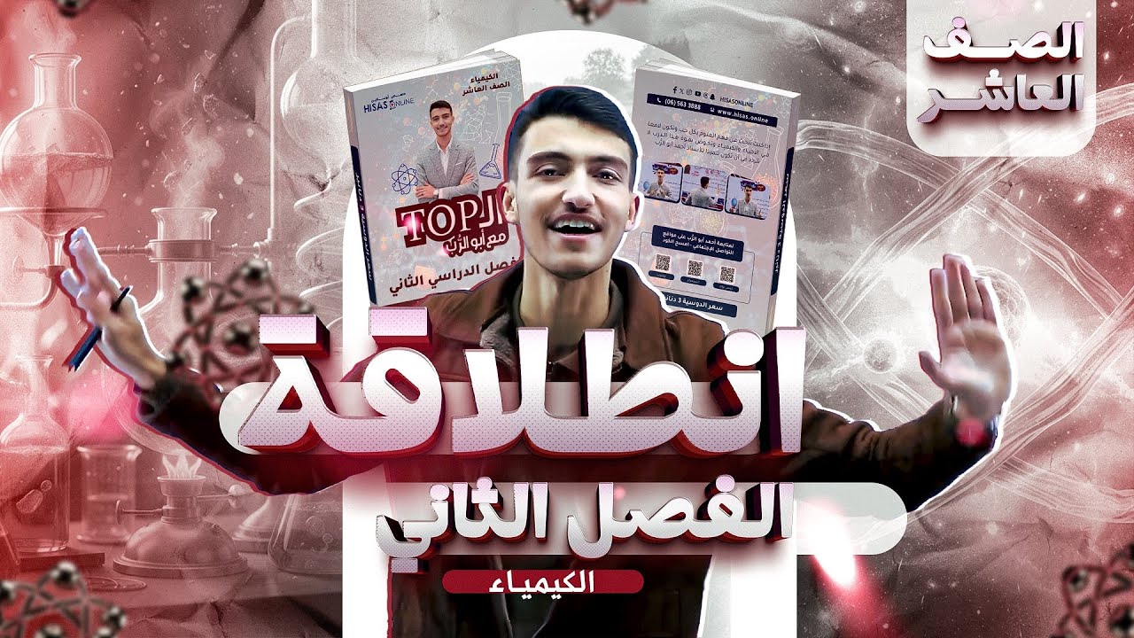 مقدمة انطلاقة شرح مادة الكيمياء الفصل الثاني الصف العاشر ( تفاصيل طلب البكج البطاقة مع الدوسية)9️⃣🔥🎓