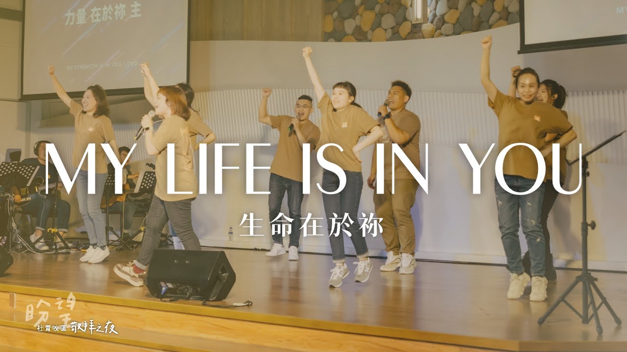 生命在於祢 My Life Is in You (Live) | 右昌教會社青牧區