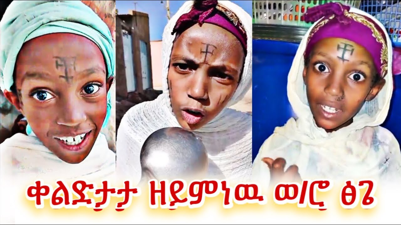 ቀልዲ ምስ ቁምነገር  ደስ ክትብለካ ❤️❤️ 