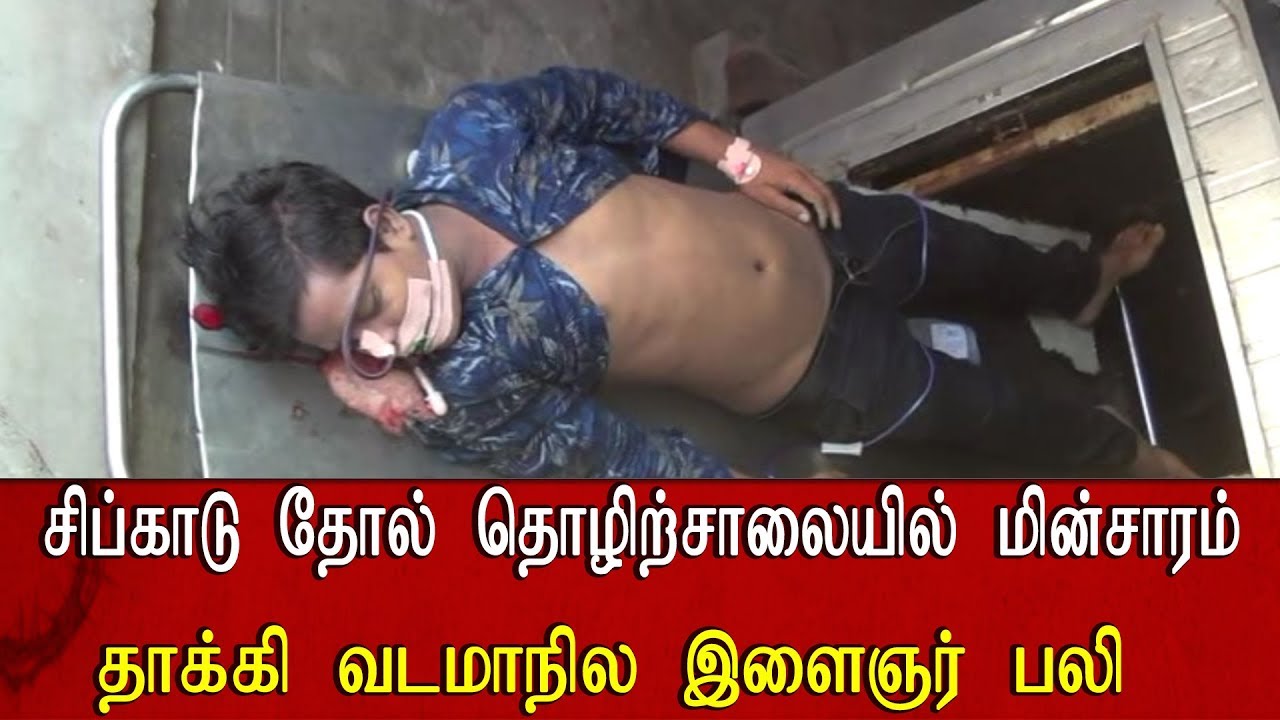 சிப்காடு தோல் தொழிற்சாலையில் மின்சாரம் தாக்கி வடமாநில இளைஞர் பலி
