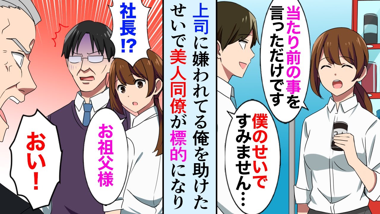 【漫画】嫌味な上司から俺を助けたせいで、同僚が標的になった→上司「残業だ！仕事が終わるまで帰るなよ！」社長「おい！」→美人同僚は社長の孫でお嬢様だった…【マンガ動画】