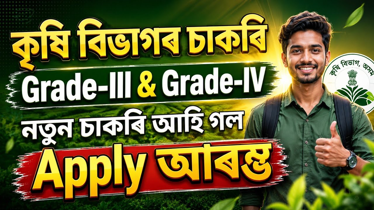 কৃষি বিভাগৰ চাকৰি - agriculture new vacancy 2026 | Jobs in Assam | Assam jobs 2026 |