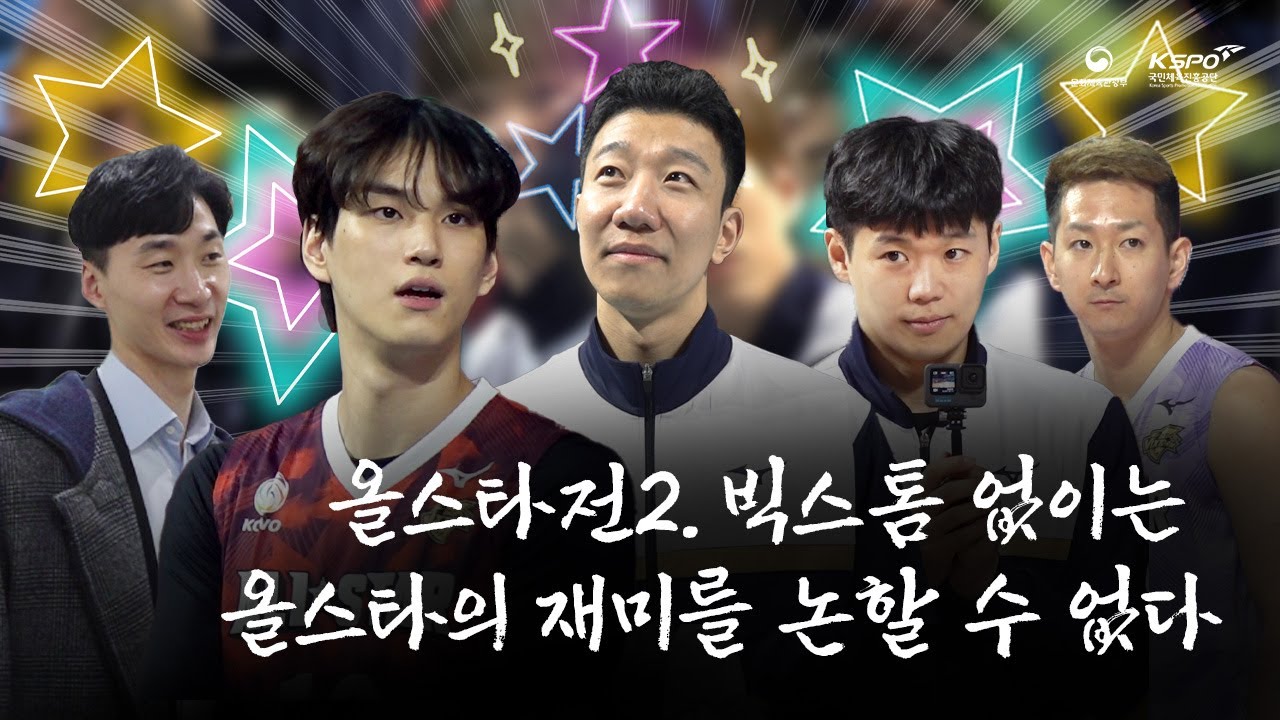 ⚡2023-2024 올스타전 - 빅스톰 없이는 올스타의 재미를 논할 수 없다 편