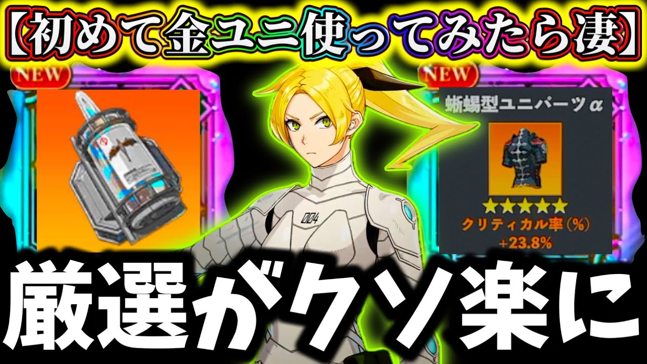 【怪獣8G】初めて金ユニパーツ確定素材で厳選した結果がヤバ過ぎた...神報酬使い方後悔注意！最強厳選が楽になる【怪獣8号 THE GAME】【新作ゲームアプリ】