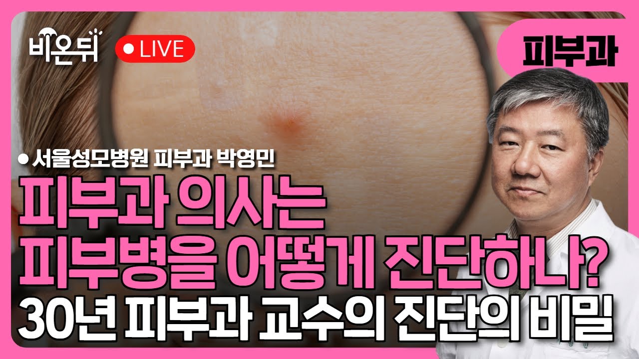 피부과 의사는 피부병을 어떻게 진단하나? - 30년 경력의 피부과 교수가 들려주는 진단의 비밀 / 서울성모병원 피부과 박영민