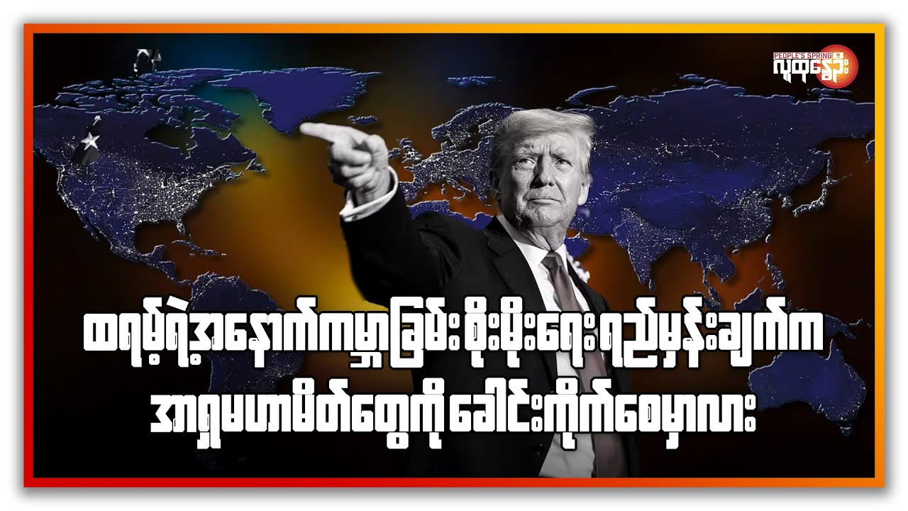 ထရမ့်ရဲ့အနောက်ကမ္ဘာခြမ်းစိုးမိုးရေးရည်မှန်းချက်ကအာရှမဟာမိတ်တွေကိုခေါင်းကိုက်စေမှာလား|People's Spring