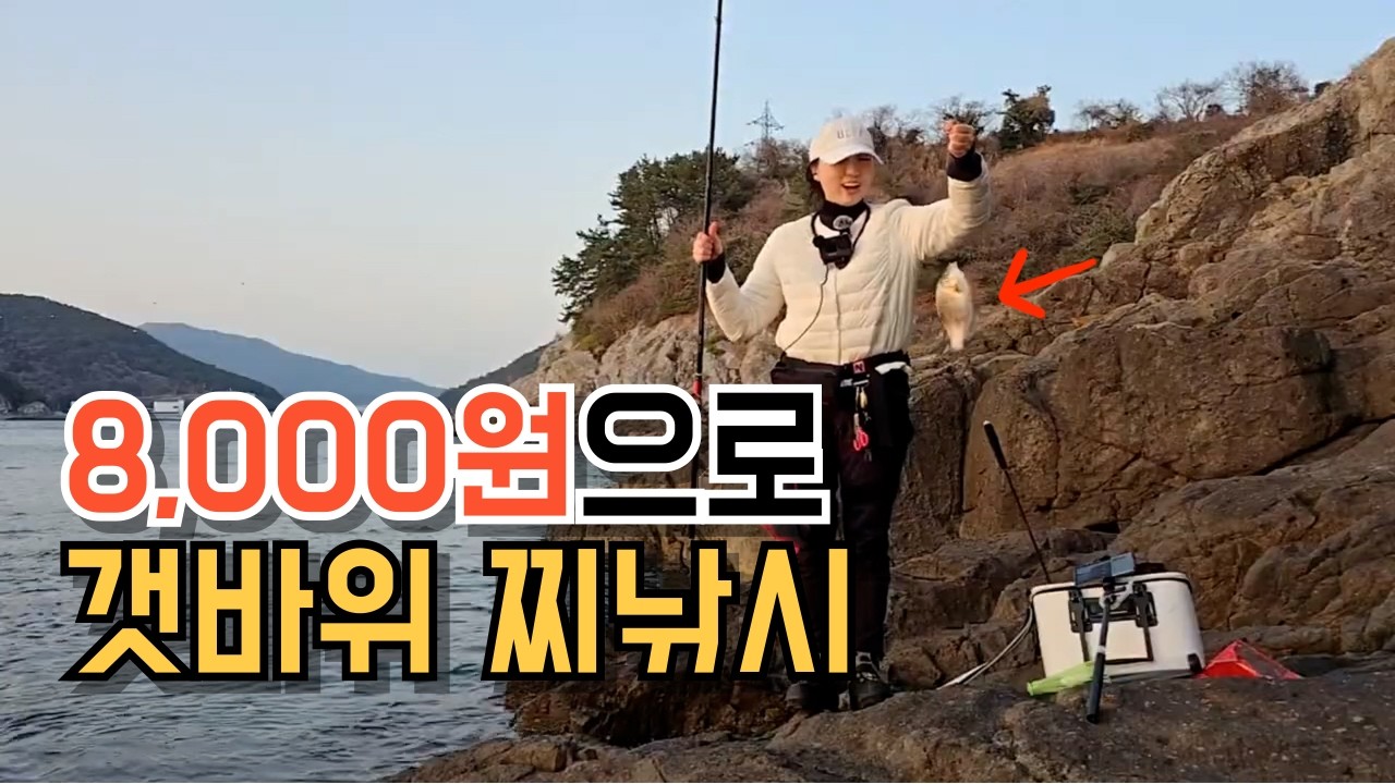 돈 아끼려고 걸어서 갯바위 낚시가는 여자