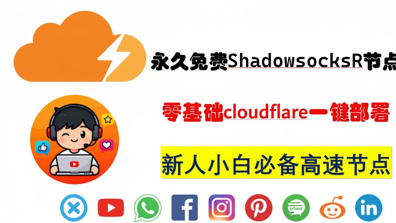 cloudflar一键部署shadowsocks订阅，高速免费节点，shadowsocks代码更新，新人小白必备节点