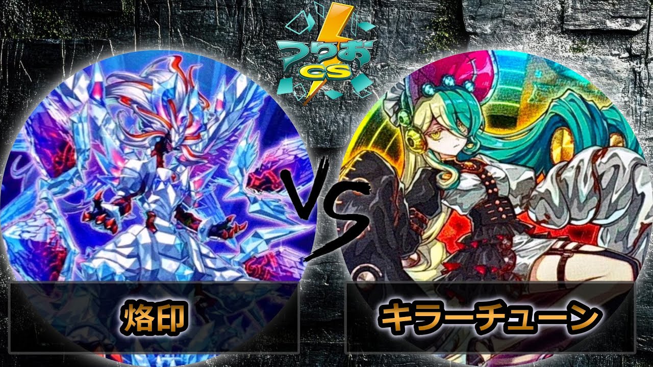 【第6回つりおCS北関東】準決勝戦　烙印 vs キラーチューン　遊戯王CS大会対戦動画