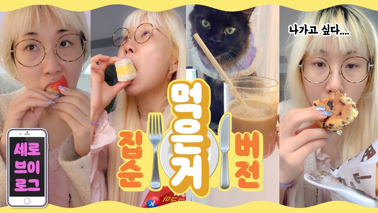 먹은거#5😋🍽.....인스턴트 집순이의 최후⚰️고양이덜아 곽집사 죽는다😵