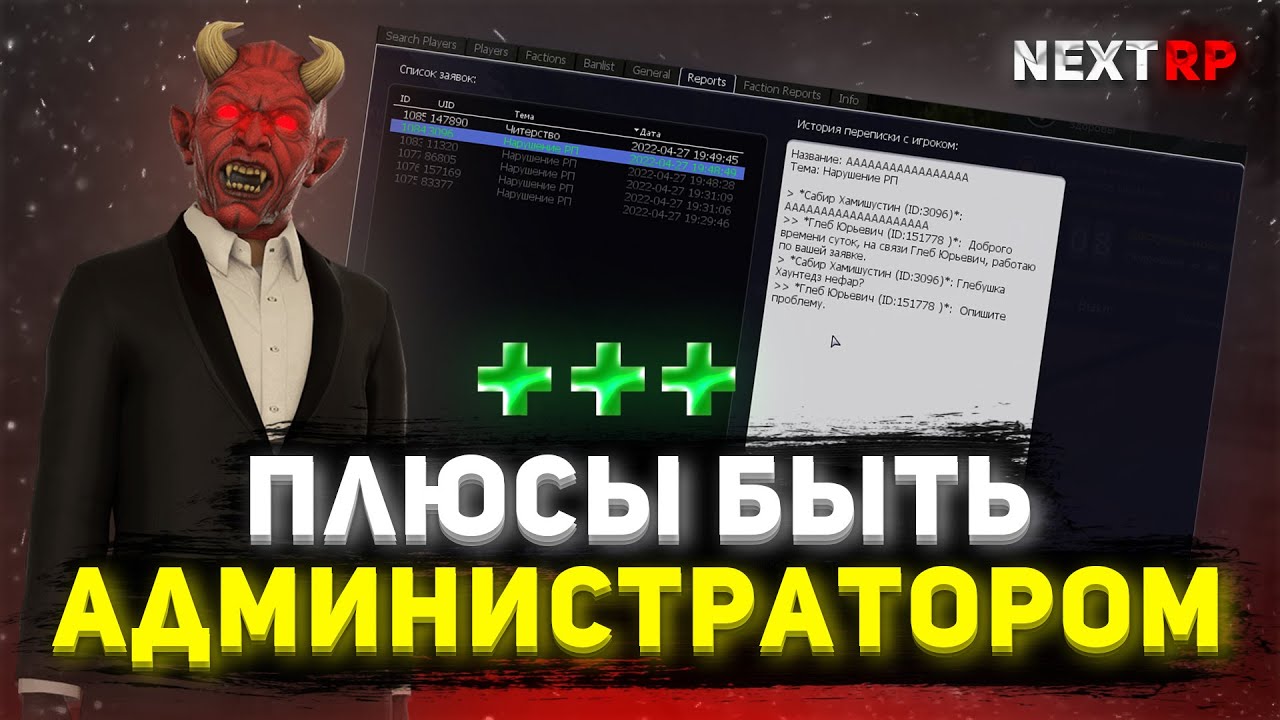 ПЛЮСЫ БЫТЬ АДМИНИСТРАТОРОМ NEXTRP!