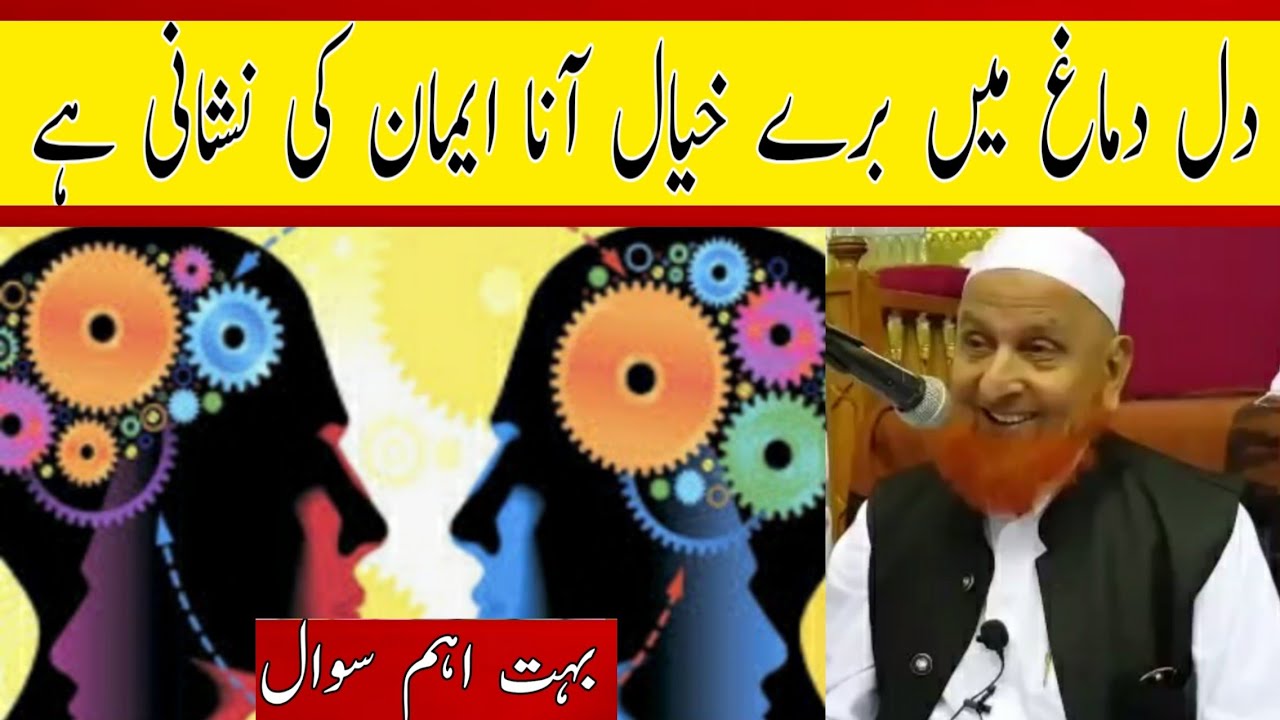 دل دماغ میں برے خیال آنا ایمان کی نشانی ہے/مولانا مکی الحجازی مدینہ درس/Madina Dars