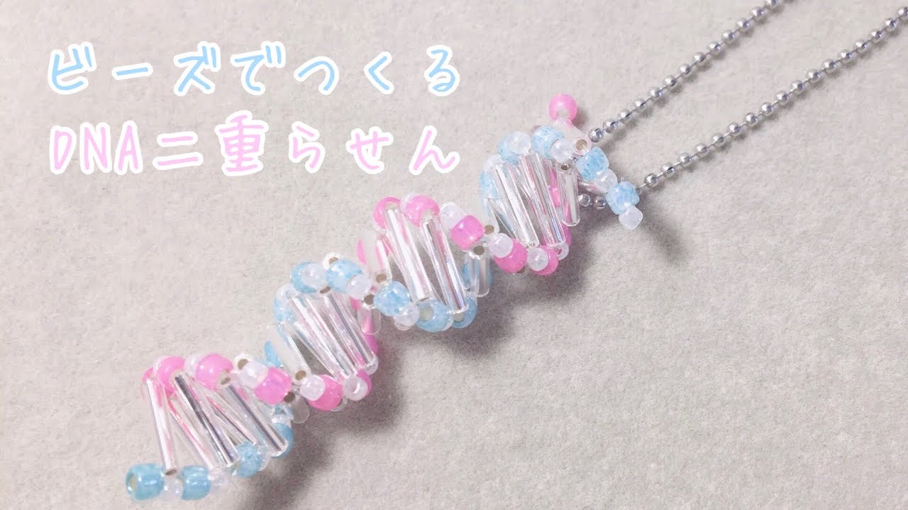 【ビーズ】DNA二重らせん🧬
