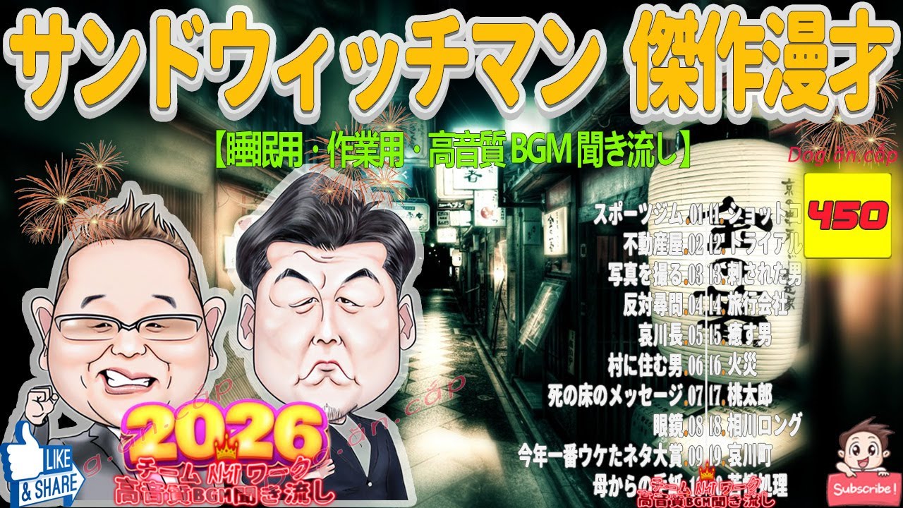 広告無し サンドウィッチマン 傑作漫才+コント #450【睡眠用BGM・作業用・勉強用・ドライブ】（概要欄タイムスタンプ有り）【最も魅力的な2026 FULL】
