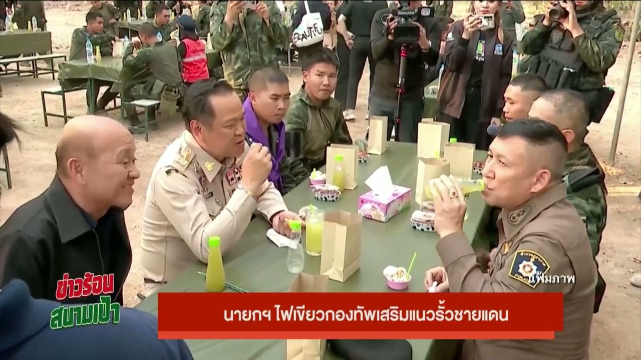 นายกฯ ไฟเขียวกองทัพเสริมแนวรั้วชายแดน On Air 13 ก.พ.69