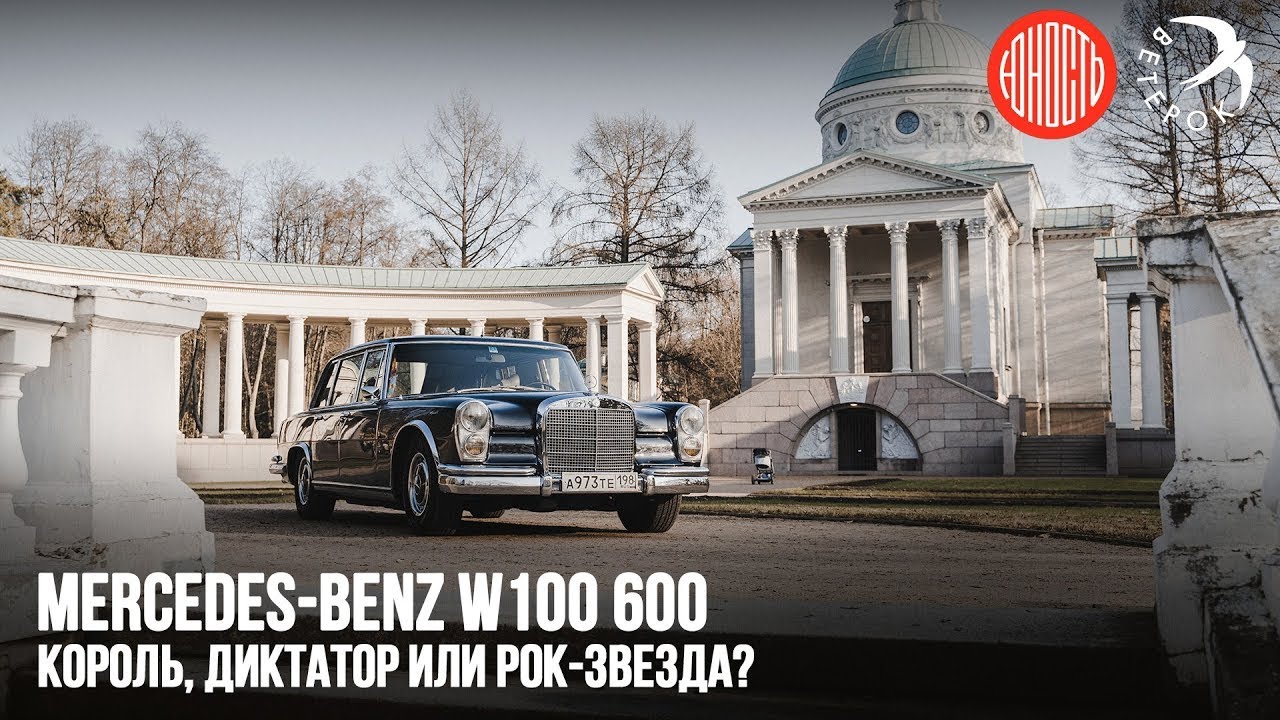 Mercedes-Benz W100 600 - король, диктатор или рок-звезда?
