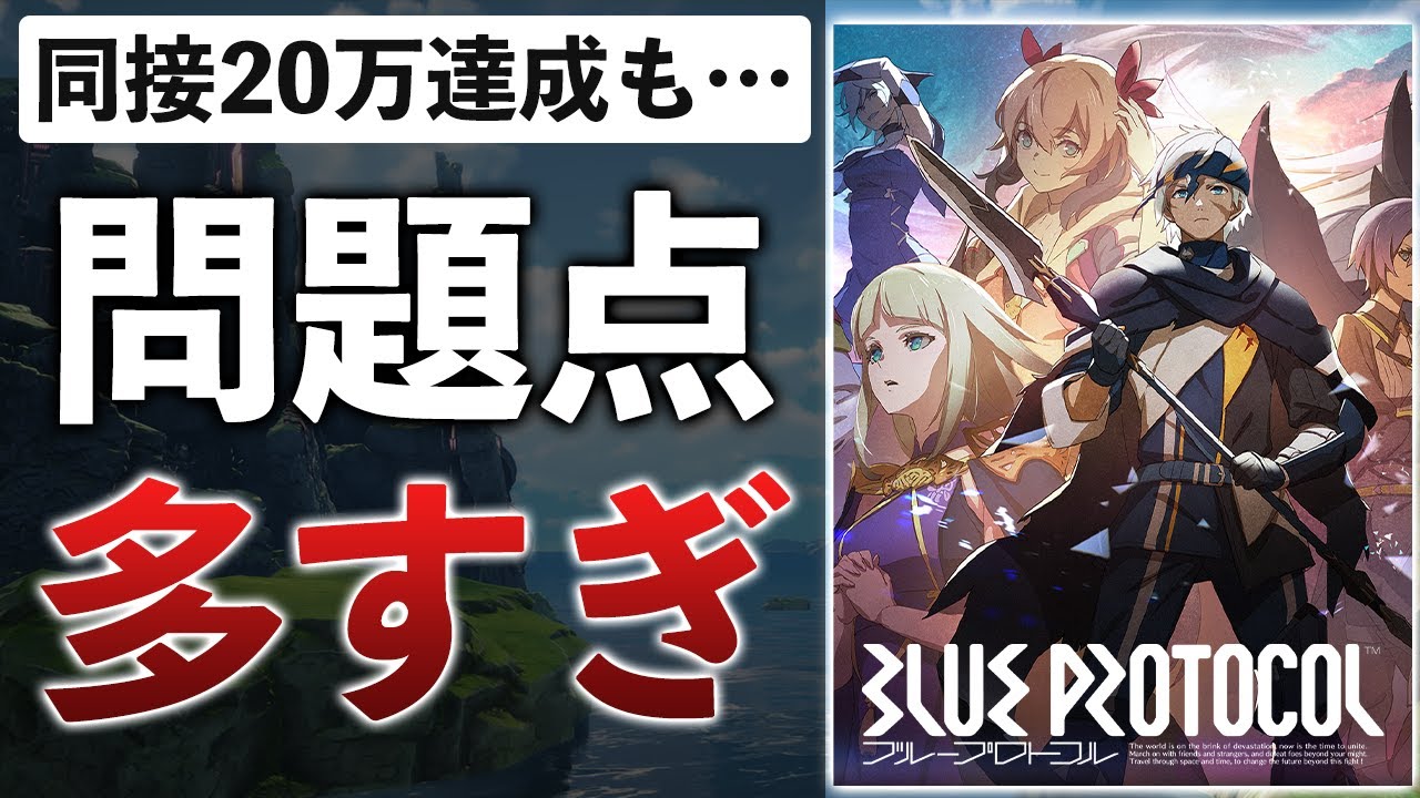 【30時間レビュー】バンナムが9年と100億かけて作ったゲーム、大失敗でした【ブループロトコル】