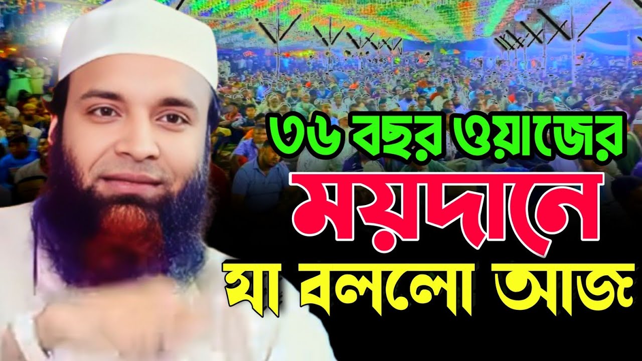 ৩৬ বছর ওয়াজের ময়দানে যা বললো আজ । আব্দুল খালেক শরিয়তপুরী ওয়াজ ২০২৬ । abdul khalek soriotpuri 2026