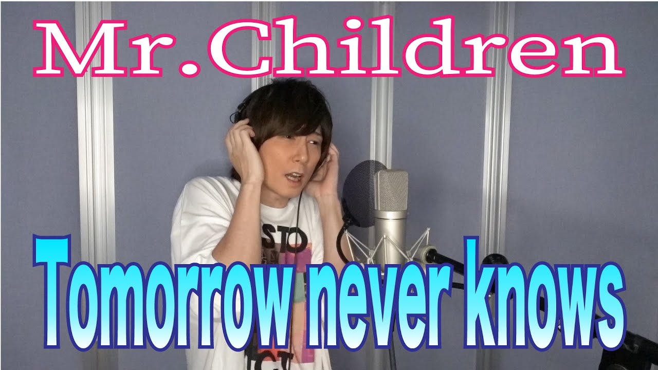 Mr.Children / Tomorrow never knows【歌ってみた】青木隆治